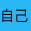 自己决定开始了