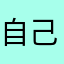 自己去想(๑⁼̴̀д⁼̴́๑)