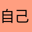 自己去玩一下