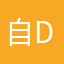 自己喜z d