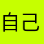 自己在家在家睡觉