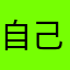自己在家睡觉大家