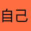 自己填個暱稱