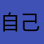 自己就你