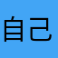 自己很棒，很爽。