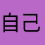 自己快乐么