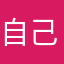 自己拍五天