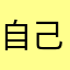 自己提哦去