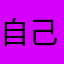 自己淋