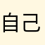 自己満足なセキュリティ