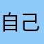 自己爬山路和群主