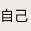 自己爬所