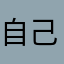 自己爱哭死我