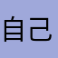 自己玩就知道
