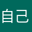 自己玩笑了吗？