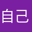 自己现金