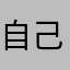 自己生活今生今世哈哈哈哈