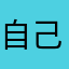 自己的小胡