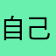 自己的感想