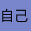 自己管理したい