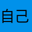 自己自己自