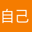 自己跳坑