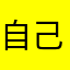 自己顕示欲の塊