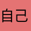 自己领土