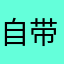 自带武术