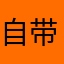 自带疏远感