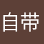 自带BGM的女银