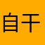 自干五.小粉红