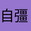 自彊術
