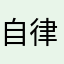 自律中