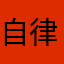 自律小韩