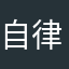 自律的cc