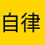 自律的zhang同学