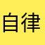 自律赴山海