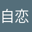 自恋一下下