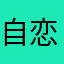自恋专用户：娜娜