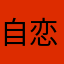 自恋仔