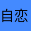 自恋如烟