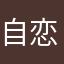 自恋MM有没有？