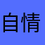 自情Heart