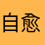 自愈大神来