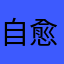 自愈杨