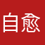 自愈ZYZY