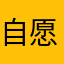 自愿者，
