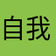 自我封印中那