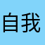 自我封闭